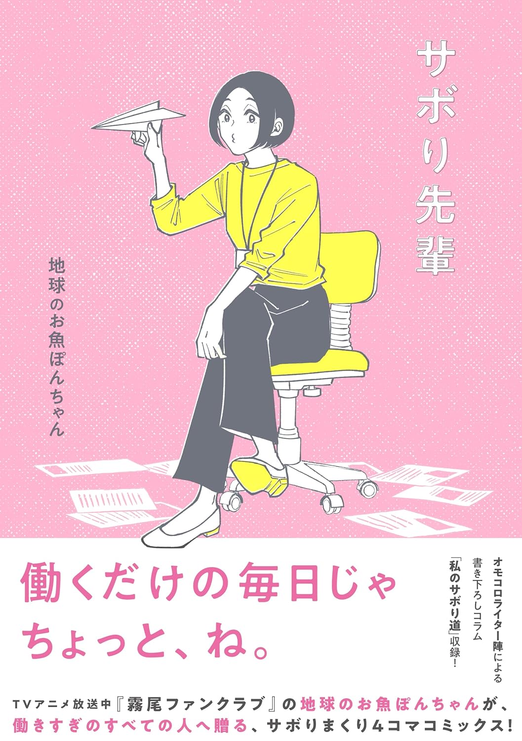 地球のお魚ぽんちゃんの4コママンガ「サボり先輩」オモコロ編集部によるコラムも収録