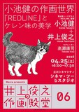 「井上俊之の作画殿堂」第6回「小池健の作画世界――『REDLINE』とケレン味の美学」ビジュアル (c) 2026 Inoue Toshiyuki (c) 2026 Merca