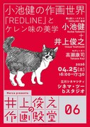 「井上俊之の作画殿堂」第6回「小池健の作画世界――『REDLINE』とケレン味の美学」ビジュアル (c) 2026 Inoue Toshiyuki (c) 2026 Merca