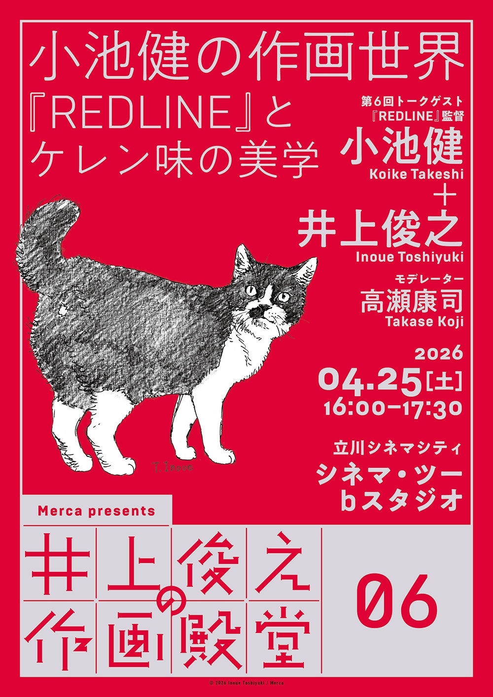 「井上俊之の作画殿堂」第6回「小池健の作画世界――『REDLINE』とケレン味の美学」ビジュアル (c) 2026 Inoue Toshiyuki (c) 2026 Merca