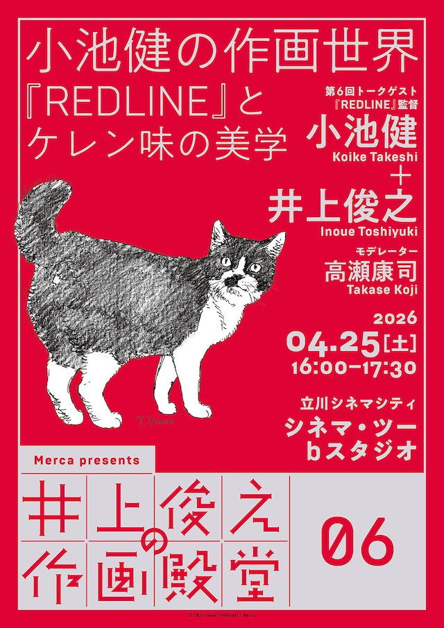 「井上俊之の作画殿堂」第6回「小池健の作画世界――『REDLINE』とケレン味の美学」ビジュアル (c) 2026 Inoue Toshiyuki (c) 2026 Merca