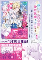 「夢見の公爵令嬢は婚約破棄をご所望です」1巻バナー