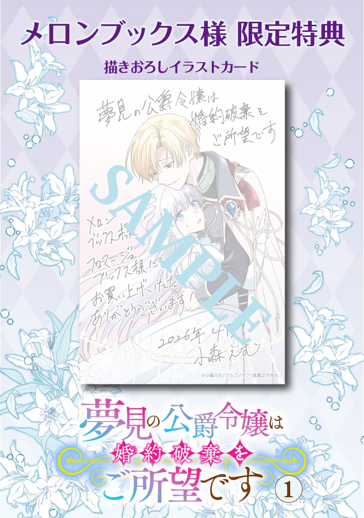 「夢見の公爵令嬢は婚約破棄をご所望です」1巻購入特典のイラストカード