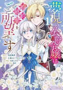 「夢見の公爵令嬢は婚約破棄をご所望です」1巻