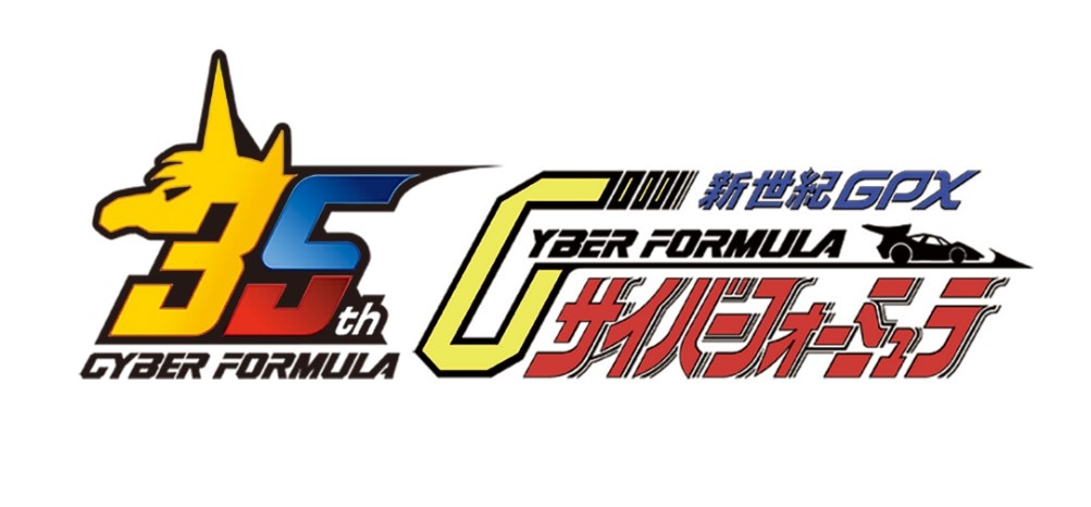 「新世紀GPXサイバーフォーミュラ」シリーズ35周年ロゴ