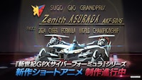 OVA「新世紀GPXサイバーフォーミュラSIN」の正統続編にあたる新作ショートアニメのティザーカット