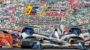 「新世紀GPXサイバーフォーミュラ」OVAシリーズメモリアルPV