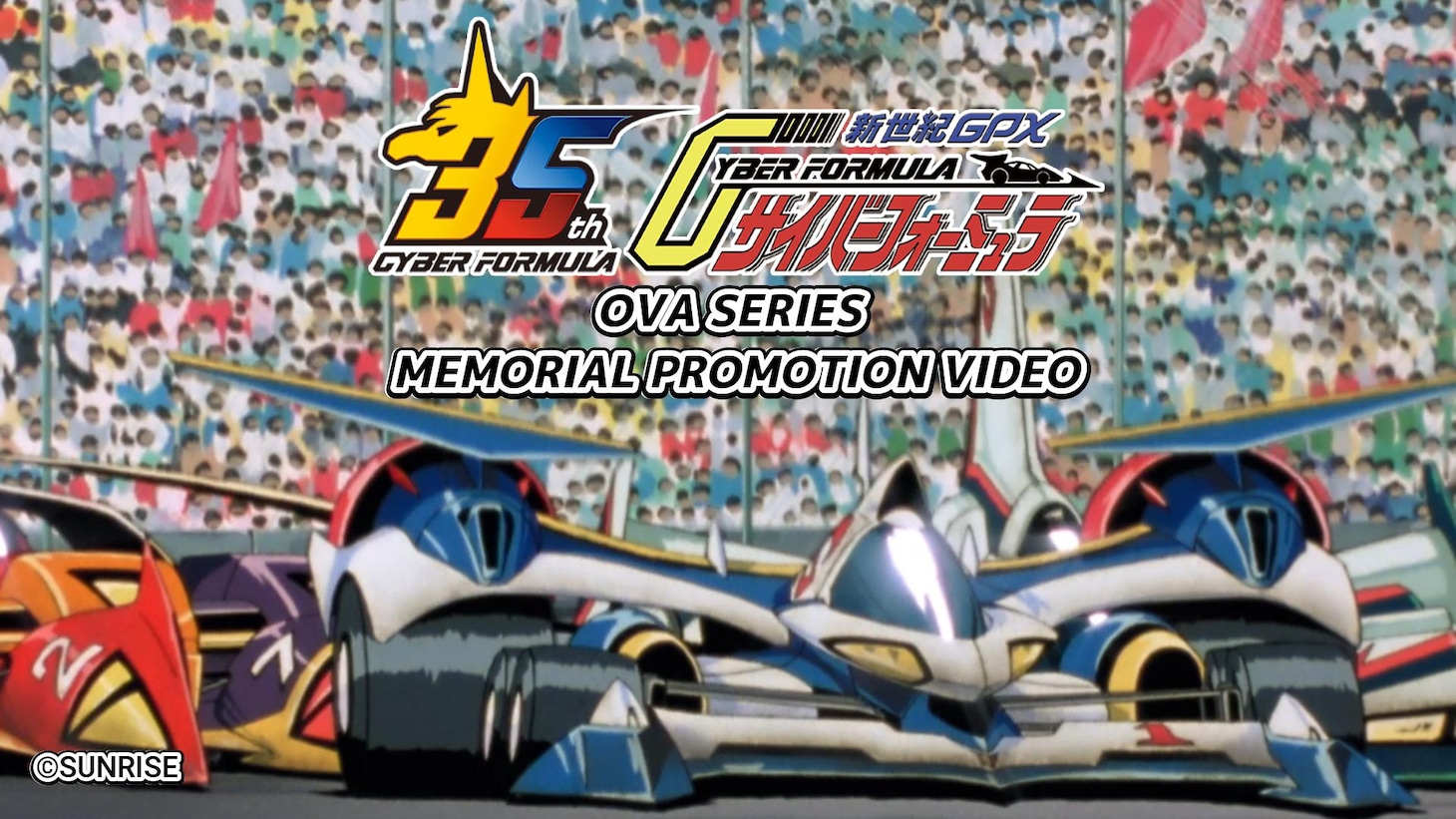 「新世紀GPXサイバーフォーミュラ」OVAシリーズメモリアルPV