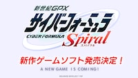 新作ゲーム「新世紀GPXサイバーフォーミュラSpiral」の告知画像