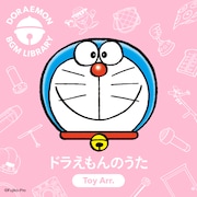 BGMシリーズ「DORAEMON BGM LIBRARY」より、「『ドラえもんのうた』TOY Arr.」