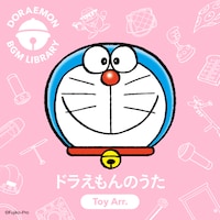 BGMシリーズ「DORAEMON BGM LIBRARY」より、「『ドラえもんのうた』TOY Arr.」