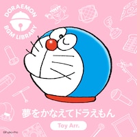 BGMシリーズ「DORAEMON BGM LIBRARY」より、「『夢をかなえてドラえもん』TOY Arr.」