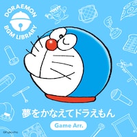 BGMシリーズ「DORAEMON BGM LIBRARY」より、「『夢をかなえてドラえもん』GAME. Arr.」