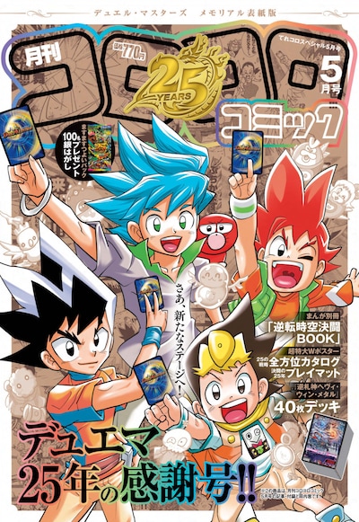 「デュエル・マスターズ」シリーズ連載25周年記念特別版の表紙イラスト