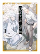 「芦屋山手 お道具迎賓館」1巻