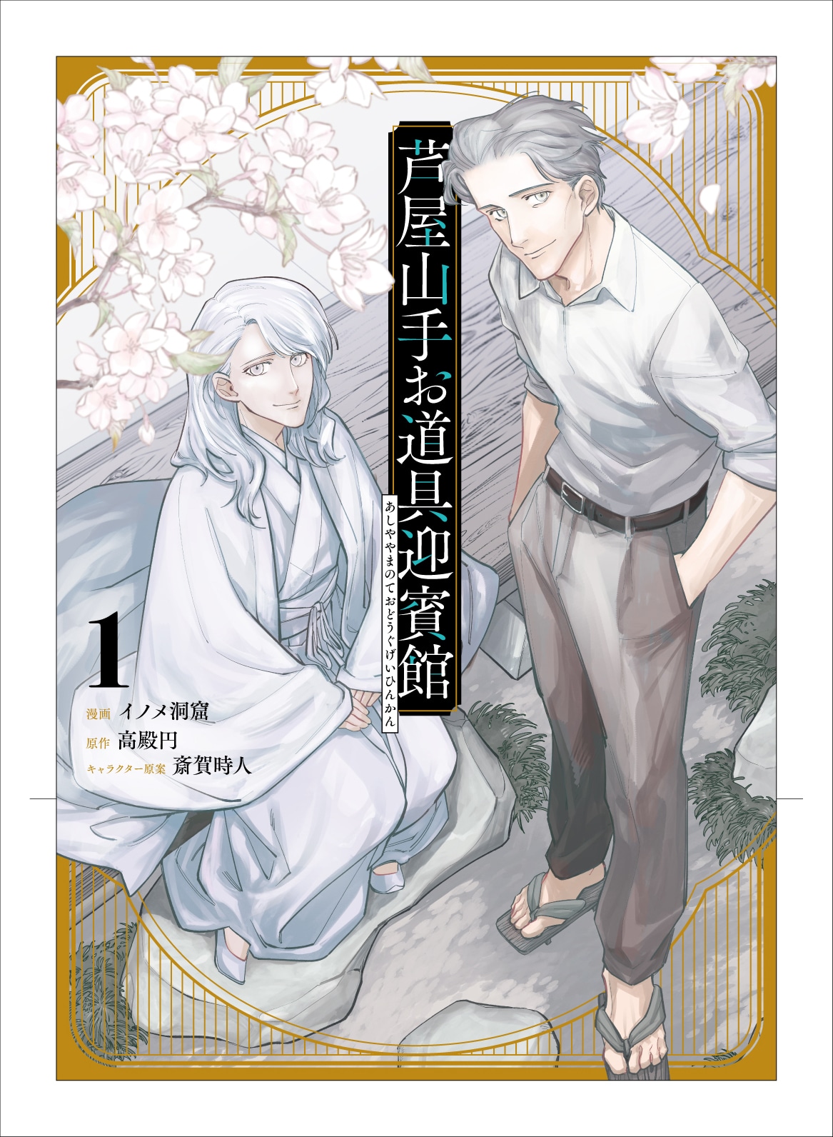 「芦屋山手 お道具迎賓館」1巻