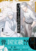 「芦屋山手 お道具迎賓館」1巻（帯付き）