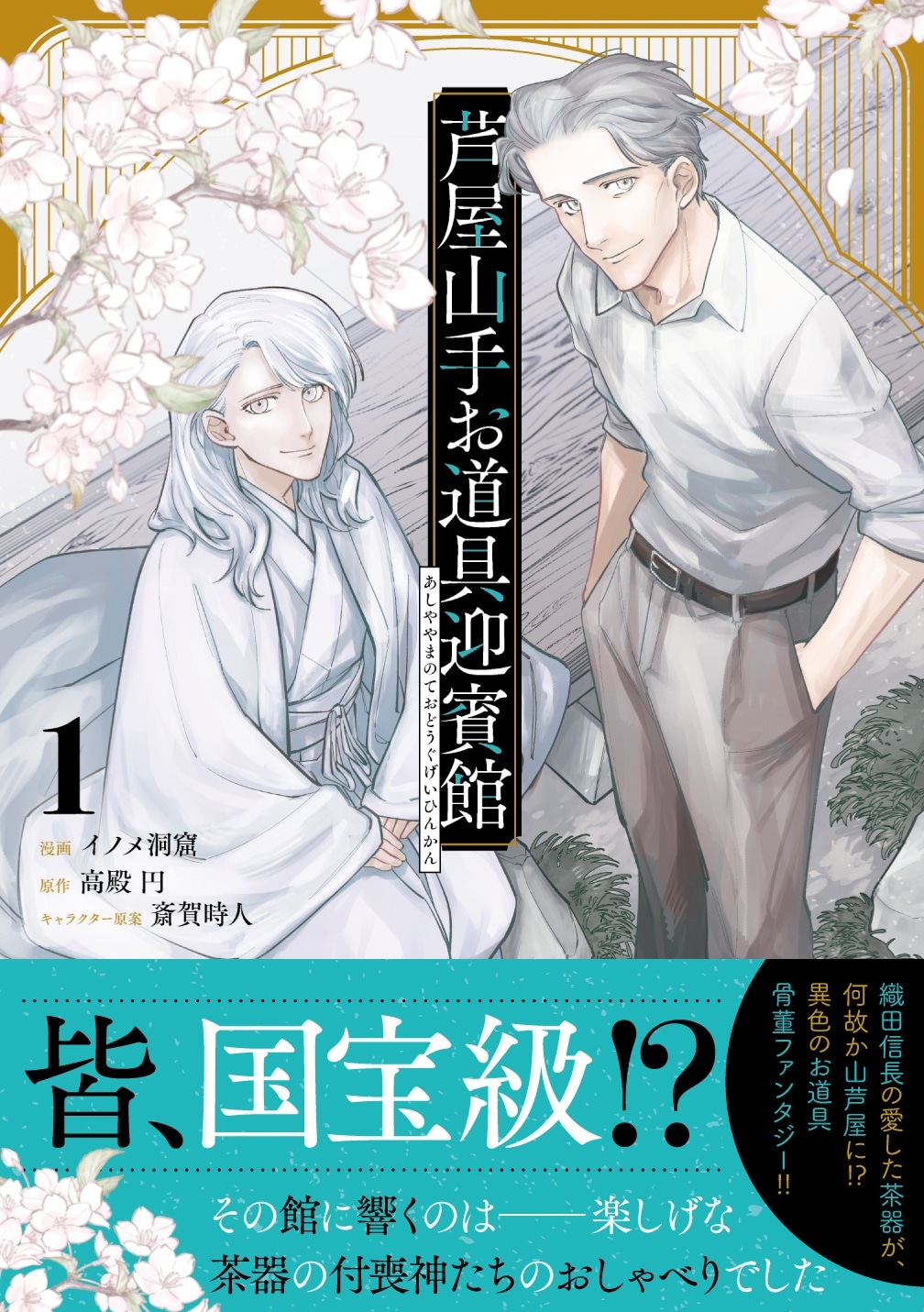 「芦屋山手 お道具迎賓館」1巻（帯付き）