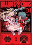 「キルレート・カオス」1巻