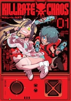 「キルレート・カオス」1巻