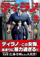 紙版「ティラノ」1巻（帯付き）