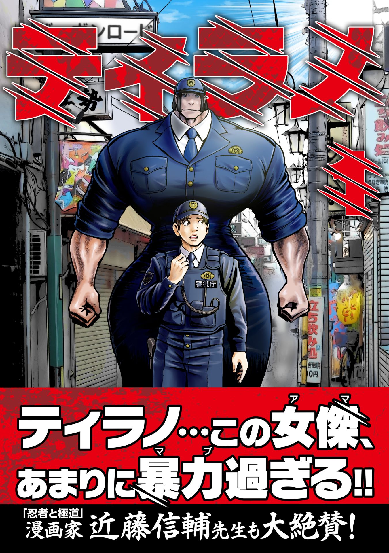 紙版「ティラノ」1巻（帯付き）