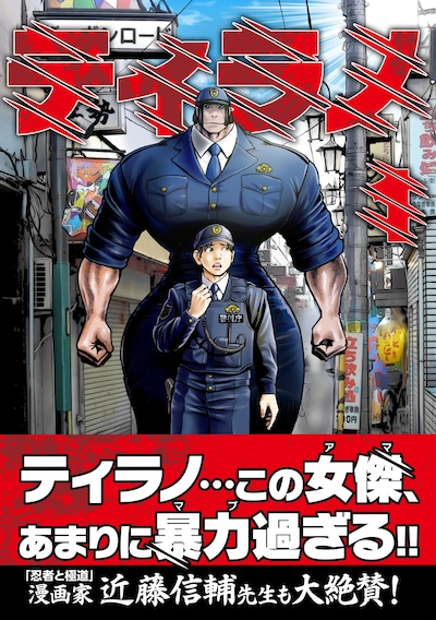 紙版「ティラノ」1巻（帯付き）