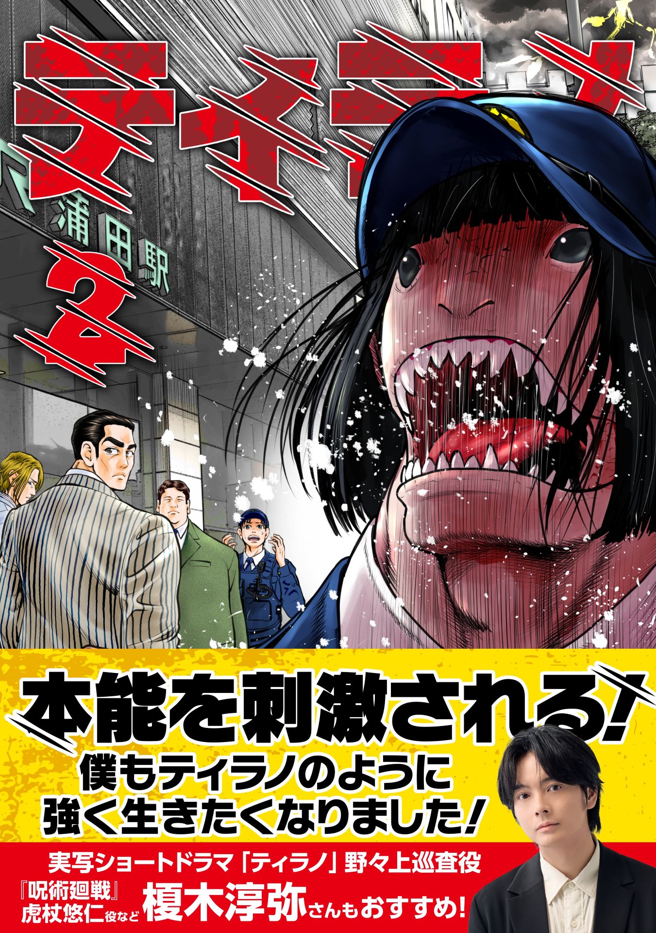 紙版「ティラノ」2巻（帯付き）