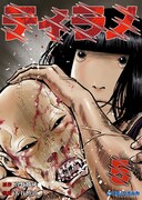 電子版「ティラノ」5巻