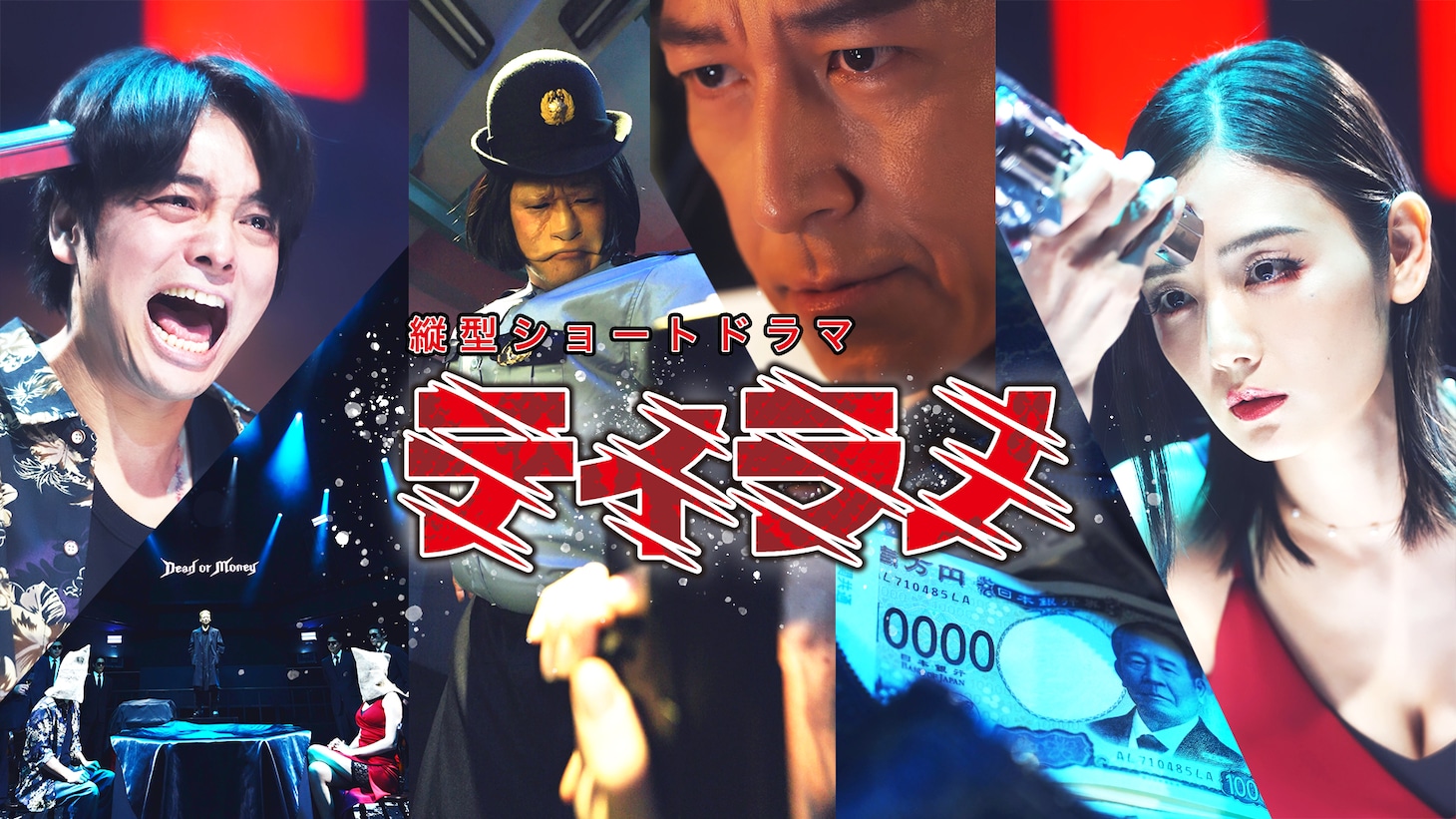 ショートドラマ「ティラノ」ビジュアル