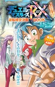 「デュエル・マスターズRX」が掲載された別冊の表紙イラスト