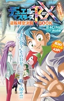 「デュエル・マスターズRX」が掲載された別冊の表紙イラスト