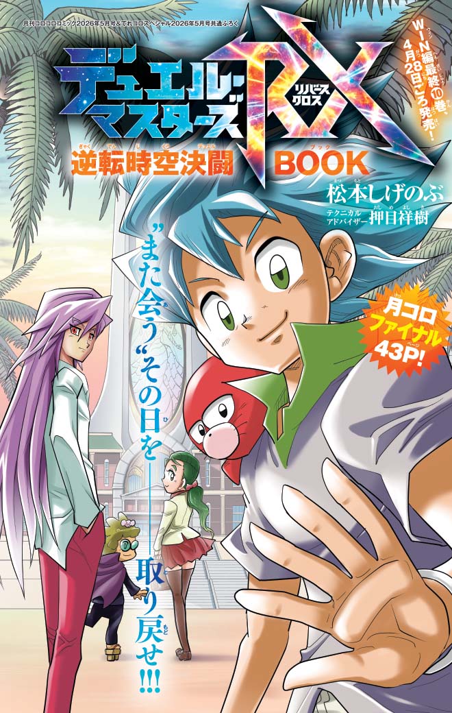 「デュエル・マスターズRX」が掲載された別冊の表紙イラスト