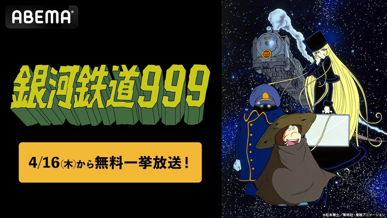 アニメ「銀河鉄道999」全113話、ABEMAで明日4月16日より無料放送