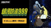ABEMAで実施されるアニメ「銀河鉄道999」全113話無料放送の告知画像