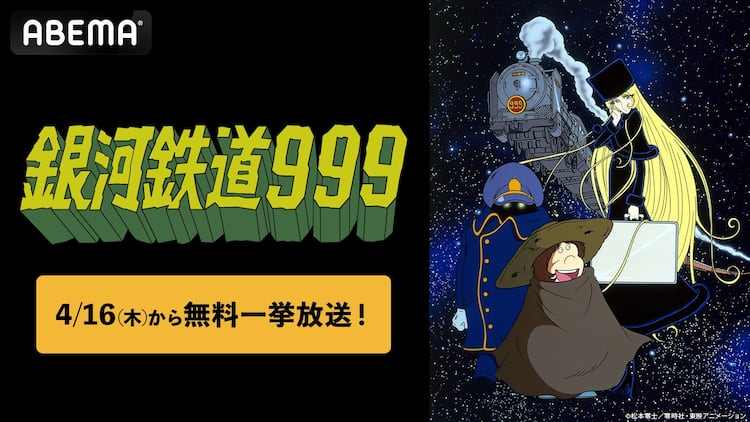 アニメ「銀河鉄道999」全113話、ABEMAで明日4月16日より無料放送 