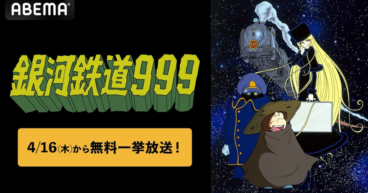 アニメ「銀河鉄道999」全113話、ABEMAで明日4月16日より無料放送 