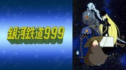 アニメ「銀河鉄道999」ビジュアル