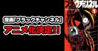 きさいちさとし「ブラックチャンネル」TVアニメ化　本日YouTubeで番組生配信
