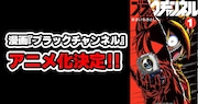 きさいちさとし「ブラックチャンネル」TVアニメ化　本日YouTubeで番組生配信