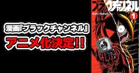 「ブラックチャンネル」TVアニメ化の告知映像