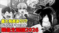 「重大告知あり!? ブラックチャンネル緊急生配信2026」のサムネイル画像