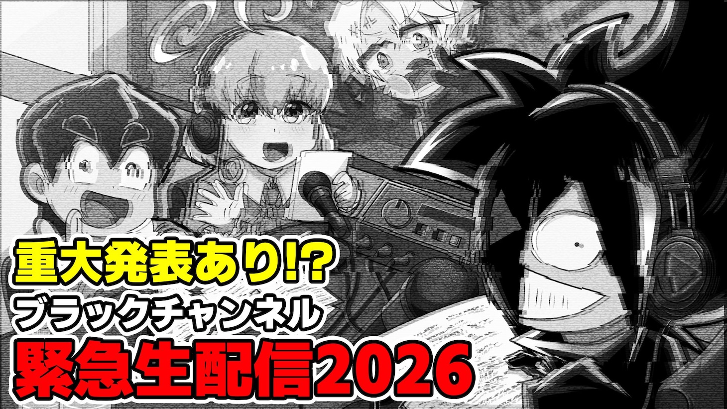 「重大告知あり!? ブラックチャンネル緊急生配信2026」のサムネイル画像