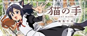 「猫の手-Cat Maids-」バナー