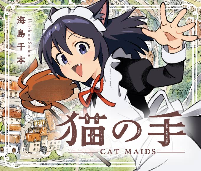 ねこ耳メイドたちのほのぼの日常物語、海島千本がフルカラーで描く「猫の手」