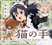 「猫の手-Cat Maids-」ビジュアル