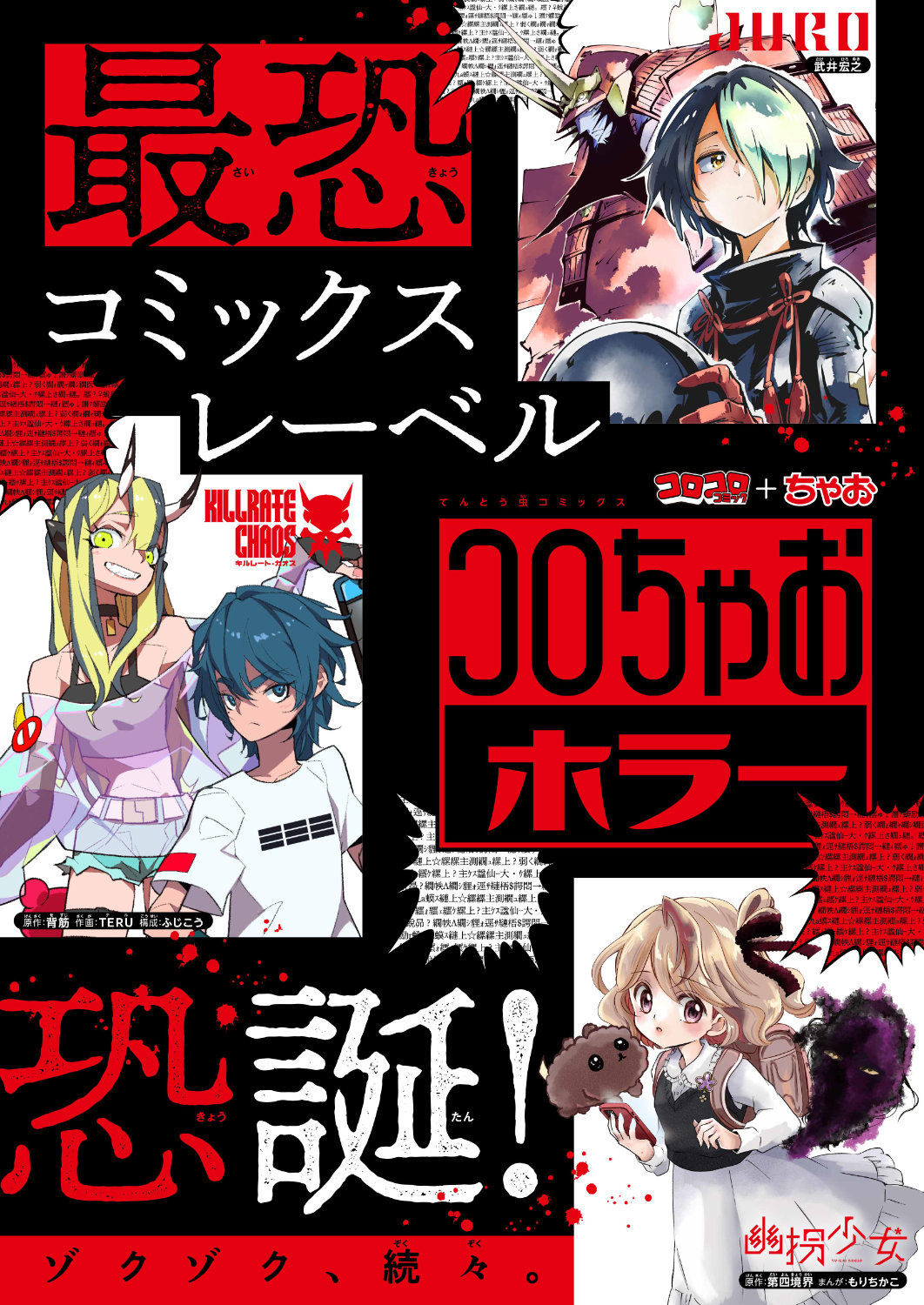 コロちゃおホラー発足の告知