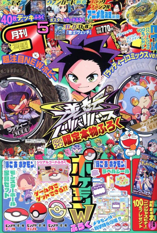 月刊コロコロコミック5月号