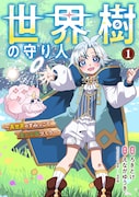 「世界樹の守り人 ～異世界のすみっこで豊かな国づくり～」1巻