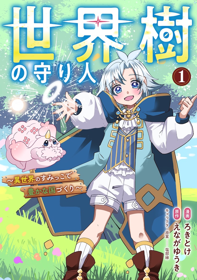 「世界樹の守り人 ～異世界のすみっこで豊かな国づくり～」1巻